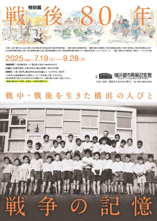 【 7/19 開幕・見どころ情報追加】特別展「戦後80年　戦争の記憶-戦中・戦後を生きた横浜の人びと-」【横浜都市発展記念館】