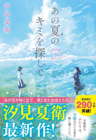 汐見夏衛 最新作!  スターツ出版文庫単行本『あの夏のキミを探して』 7月20日（日）全国書店にて発売！