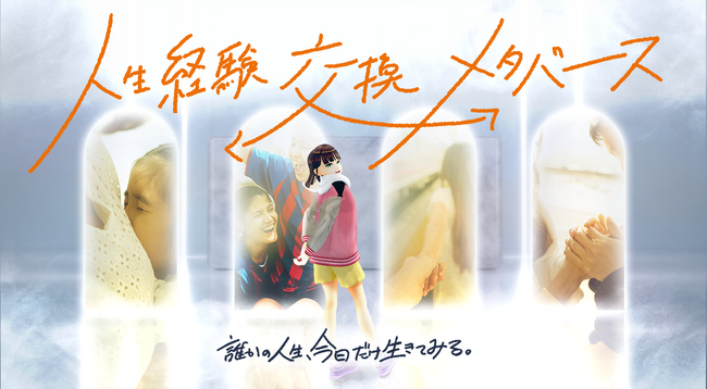 クラスター／東京大学が出展する内閣府／JSTムーンショット型研究開発制度目標１（※）EXPO2025 大阪・関西万博出展企画にて「人生経験交換メタバース」のワールドを公開
