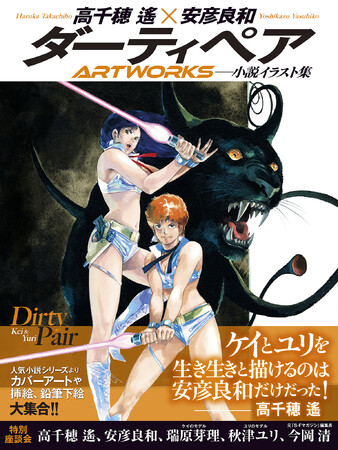 『ダーティペア』の小説イラストが大集合！　豪華240ページの超ボリューム&オールカラー画集登場!!
