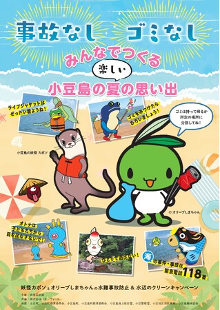 妖怪カボソとオリーブしまちゃんの水難事故防止&水辺のクリーンキャンペーン実施