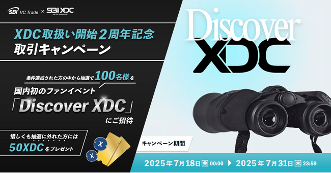 【SBI VCトレード×SBI XDC Network APAC】XDC取扱い開始2周年記念取引キャンペーン～抽選で100名様を国内初のファンイベント「Discover XDC」にご招待！～