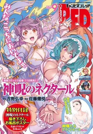 【チャンピオンRED2025年9月号】最新単行本19巻発売の「神呪のネクタール」が表紙＆特別付録で登場！