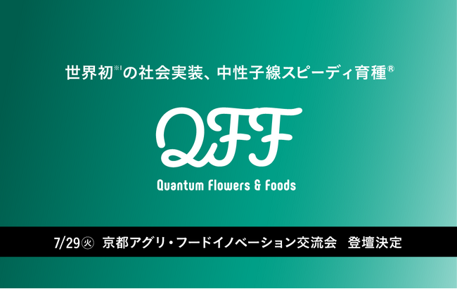 【QFF】クォンタムフラワーズ&フーズ 「京都アグリ・フードイノベーション交流会」に登壇決定