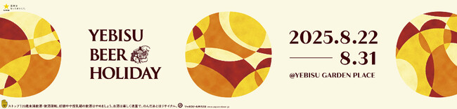 新商品「ヱビス クリエイティブブリュー和奏(わかな)」の 先行体験ができる！「YEBISU BEER HOLIDAY (ヱビスビアホリデー)」8月22日(金)より開催