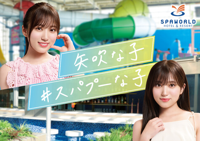 矢吹奈子さんがイメージキャラクターに就任！スパプー新TVCM