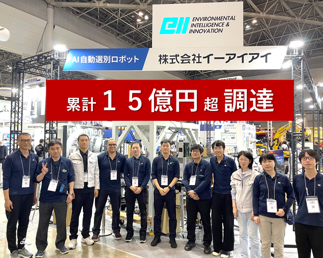 イーアイアイ、AIリサイクルロボット事業で新たに約10億円の官公庁支援を獲得