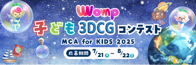メタバース時代を担う3DCGクリエイターを目指せ！「MCA for KIDS 2025」を開催