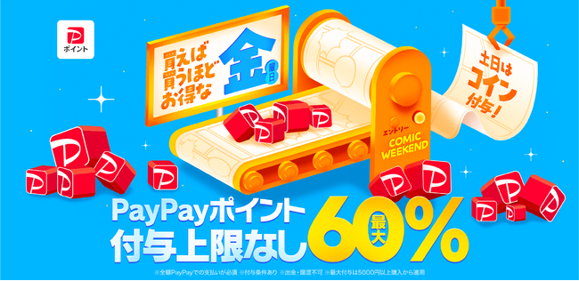 【ebookjapan】7月18日（金）「コミックウィークエンド」リニューアル！PayPayポイント・Webサイト用コインの付与率が最大60％となる記念キャンペーンも開催！