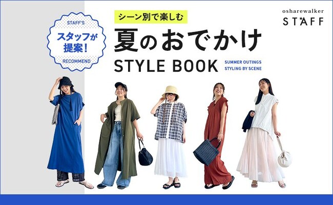 『おしゃれも快適さも譲れない!!!』スタッフが提案！シーン別で楽しむ夏のおでかけSTYLE BOOKを公開【オシャレウォーカー】