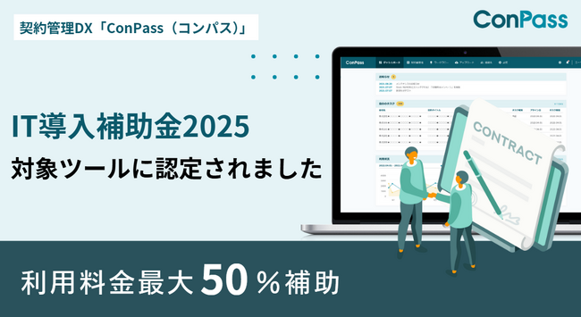 契約業務のデジタル変革を推進する契約管理DX「ConPass」が「IT導入補助金2025」の対象ツールに認定、最大50%補助で利用が可能に
