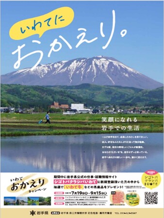 いわておかえりサマーキャンペーンを実施します!