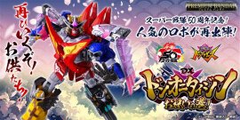 DXドンオニタイジン お祝いの巻！