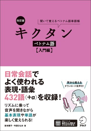 旅行やビジネスで役に立つ、新刊書籍『改訂版 キクタンベトナム語【入門編】』『改訂版 キクタンベトナム語【初級編】』、7月18日2冊同時発売