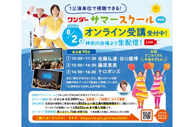 保育者向け講習会「ワンダーサマースクール」待望のオンライン配信が決定！　配信プラットフォームは、ぴあ株式会社のPIA LIVE STREAMを利用し、会場の熱気と興奮をお届けします！