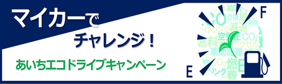 【JAF愛知】アンケートに答えて抽選で記念品をもらおう！愛知県と「あいちエコドライブキャンペーン」を開催します