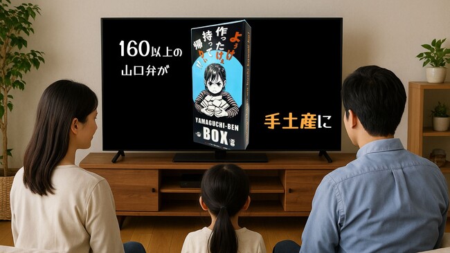 新しい土産のカタチ、コンテンツ型土産　YAMAGUCHI-BEN BOXのTVCM開始します