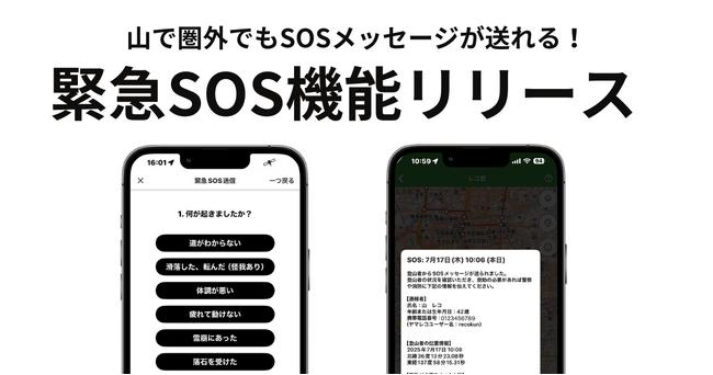 【日本初】圏外からもSOS送信が可能に──登山アプリ「ヤマレコ」、遭難時に家族へ緊急メッセージを届ける新機能を提供開始