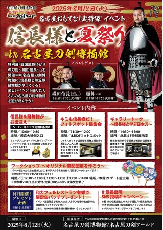 【信長様と夏祭り】名古屋おもてなし武将隊(R)がやってくる！名古屋刀剣博物館で一日中楽しいイベント盛りだくさん！