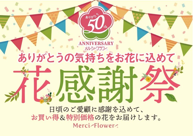スペシャル企画！お手頃価格な花束が揃う“花感謝祭”開催！50周年のありがとうの気持ちを込めて2025年７月24日（木）からスタート！
