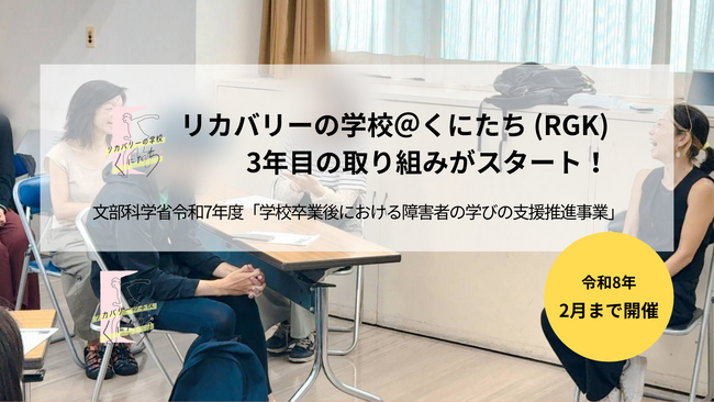 文部科学省から眞山舎への委託事業「リカバリーの学校＠くにたち」、3年目の取り組みがスタート！障害の有無にとらわれずに学びあい、つながる共生の地域づくりを目指す