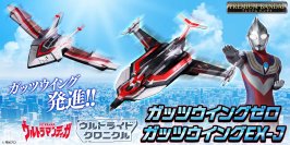 『ウルトラマンティガ』よりビークルメカ「ガッツウイングゼロ」「ガッツウイングEX-J」が変形・音声・発光ギミックを搭載して登場！