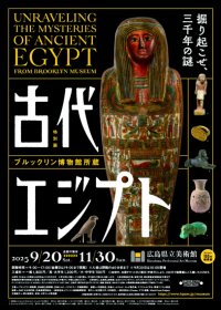 古代エジプトが広島に出現！「ブルックリン博物館所蔵 特別展 古代エジプト」2025年9月20日(土) 広島県立美術館にて開幕！
