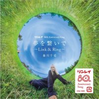 リンレイ創立80周年でAnniversary Song「夢を繋いで～Link＆Ring～」をリリース