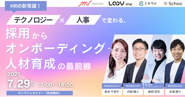 【7月29日(火)】LOOV主催 HRの新常識！テクノロジー×人事で変わる、採用からオンボーディング・人材育成の最前線 オンラインセミナーを開催！