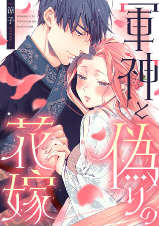 「めちゃコミックオリジナル」の漫画『軍神と偽りの花嫁』が売上5億円を突破！