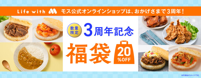 モス公式オンラインショップ 3周年記念キャンペーン開催
