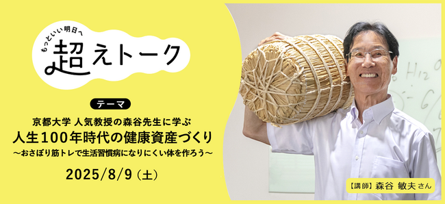 京大教授が伝授する“筋肉”の秘訣　「人生100年時代の健康資産づくり」オンライン配信　8月9日（土）
