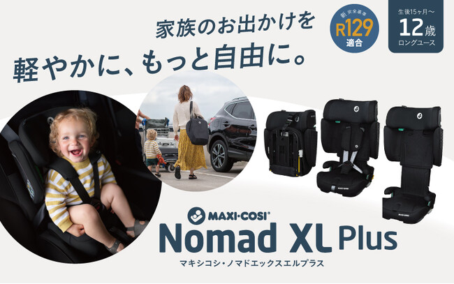 クルマを持たない時代の新常識 “スマートファミリー”に贈る携帯型チャイルドシート【NOMAD XL PLUS（ノマド エックスエル プラス）】新発売