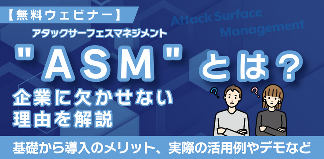 【無料ウェビナー】8/6より開催！ASM（アタックサーフェスマネジメント）の基礎から学べる60分