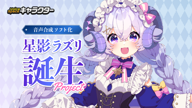 AI音声サービスVoice Spaceが新サービス「Voice Spaceキャラクター」を発表。第1弾として、VTuber星影ラピスと音声合成キャラクター「星影ラズリ」誕生プロジェクトを始動。