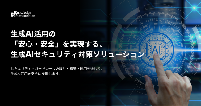 生成AI活用の「安心・安全」を実現する、生成AIセキュリティ対策ソリューション