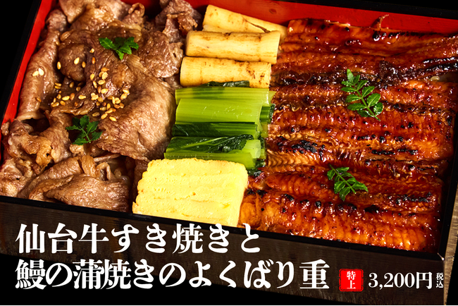猛暑の夏こそ贅沢なご褒美重でパワーチャージ！“A5仙台牛すき焼きと鰻の蒲焼きのよくばり重”3,200円を販売
