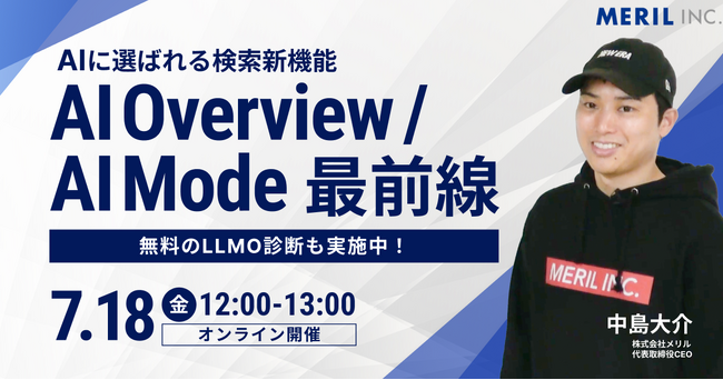 【SEOは時代遅れ？】株式会社メリルが「AI Overview／AI Mode」を解説するセミナーを開催！