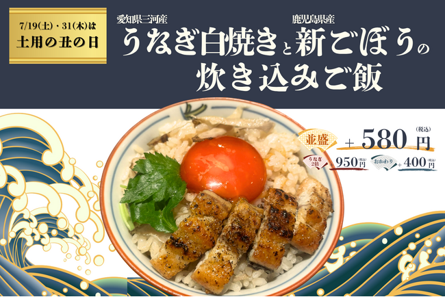 “愛知県三河産うなぎの白焼きと鹿児島県産新ごぼうの炊き込みご飯”580円。7月18日(金)より期間限定販売スタート