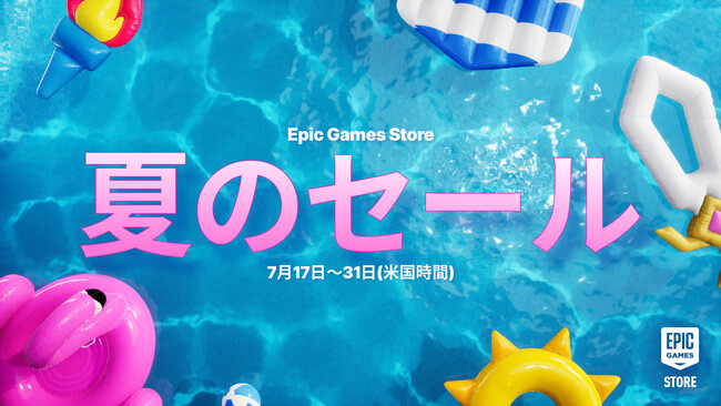 Epic Games Store 夏のセール2025が開催！