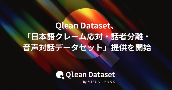 Qlean Dataset、「日本語クレーム応対・話者分離・音声対話データセット」の提供を開始