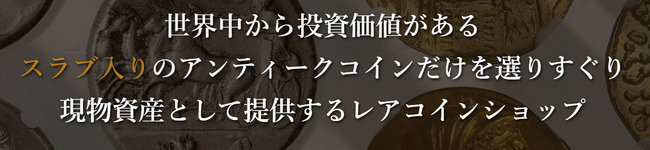 RareCoinShop（レアコインショップ）が『第４回資産運用 EXPO【夏】』に出展！富裕層が静かに実践する資産分散法とアンティークコイン最新トレンドを解説