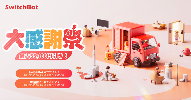 【SwitchBot】最大55,188円引き！SwitchBot大感謝祭をぜひお見逃しなく。この季節にうってつけのスマートサーキュレーターや今月新登場の防犯ブザーも対象！