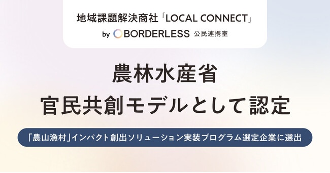 ボーダレス・ジャパン、農林水産省の「農山漁村インパクト創出ソリューション実装プログラム」事業者に採択