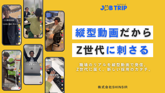 【採用活動も縦型動画の時代へ？！】 Z世代に特化した縦型動画の求人プラットフォーム「ジョブトリップ」利用受付開始