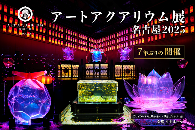 アートアクアリウム展 名古屋2025本日開幕！