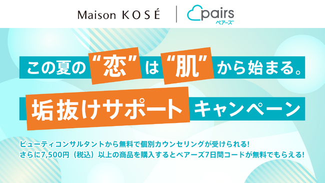 ペアーズとMaison KOSEが再コラボ！スキンケアに悩むペアーズ男性ユーザーを個別カウンセリングする「垢抜けサポートキャンペーン」