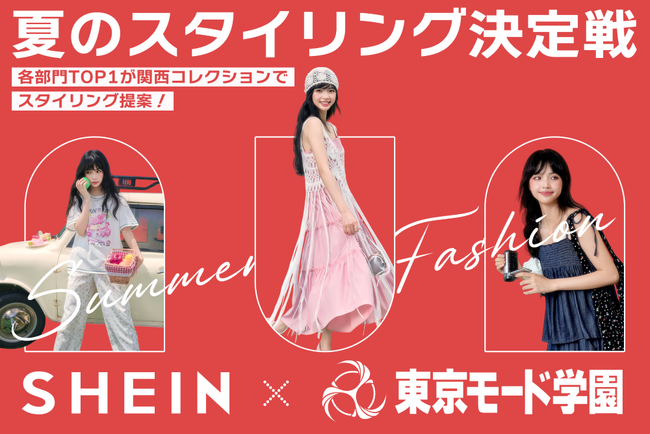 SHEIN×東京モード学園「夏の最新スタイリング投票コンテスト」開催　投票で選ばれたチームは、「関西コレクション」で秋冬スタイルを披露！