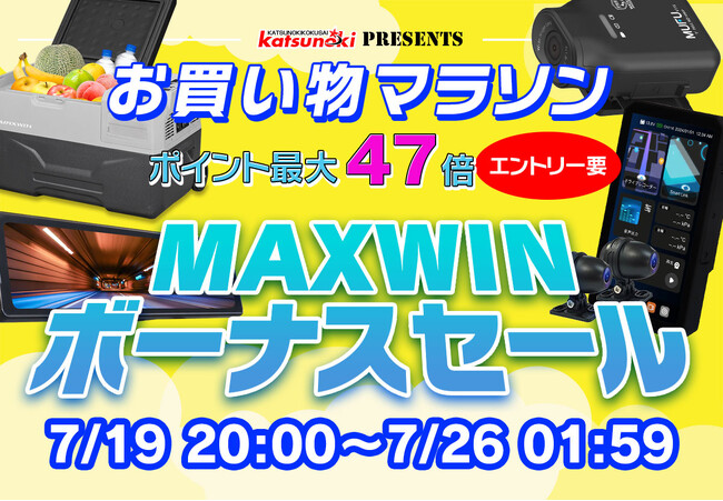 【楽天市場お買い物マラソン】ボーナスセール！MAXWINの縦型スマートモニターや車載冷凍冷蔵庫が激安価格で販売！