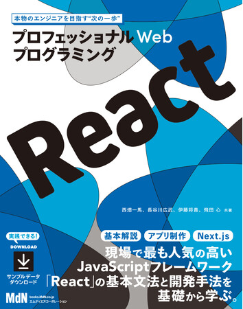 プロを目指すなら身につけておきたいReactを基礎から学ぶ！！ 『プロフェッショナルWebプログラミング React』発売